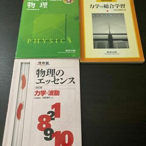 【3冊セット】高校物理 参考書