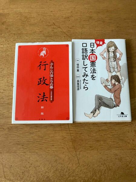【2冊セット】「増量 日本国憲法を口語訳してみたら」「行政法」