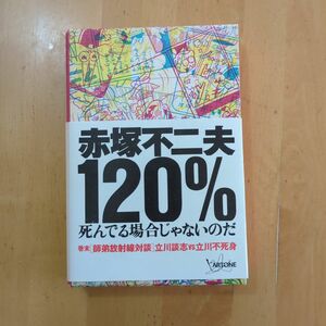 赤塚不二夫120% : 死んでる場合じゃないのだ