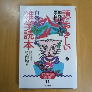 頭にやさしい雑学読本 自然界ふしぎ編