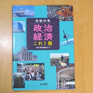 受験対策政治・経済これ1冊 清水書院編集部 編