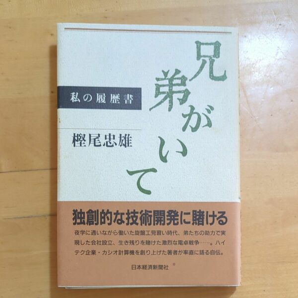 私の履歴書　兄弟がいて