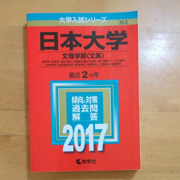 日本大学 文理学部 〈文系〉 (２０１７年版) 哲学科史学科国文学科中国語中国文化学科英文学科ドイツ文学科 社会学科社会福祉