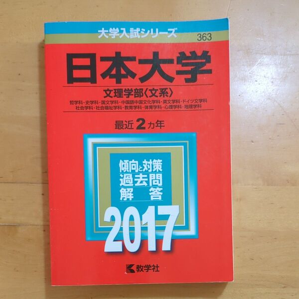 日本大学 文理学部 〈文系〉 (2017年版) 哲学科史学科国文学科中国語中国文化学科英文学科ドイツ文学科 社会学科社会福祉