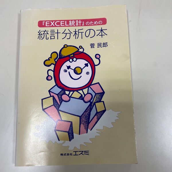 『EXCEL統計』のための統計分析の本
