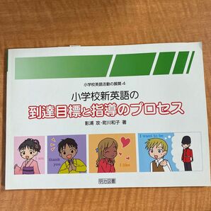 小学校新英語の到達目標と指導のプロセス