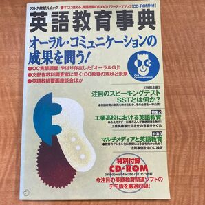 英語教育事典 オーラル・コミュニケーションの成果を問う!