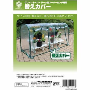  new goods maru bee industry 103140 depth 140× height 50× width 70cm. cover dome green keeper construction type simple greenhouse 250