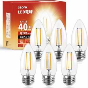 新品 Lepro 6個入り 日本PSE認証済 led照明 蝋燭型 デリア風 40W形 全方向 口金 E26 LED電球 109