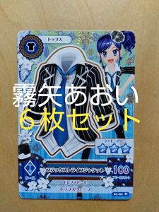 アイカツカード　霧矢あおい　初期６枚セット