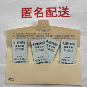 【送料無料】★京成電鉄株主優待乗車証4枚組★2024年5月31日迄★