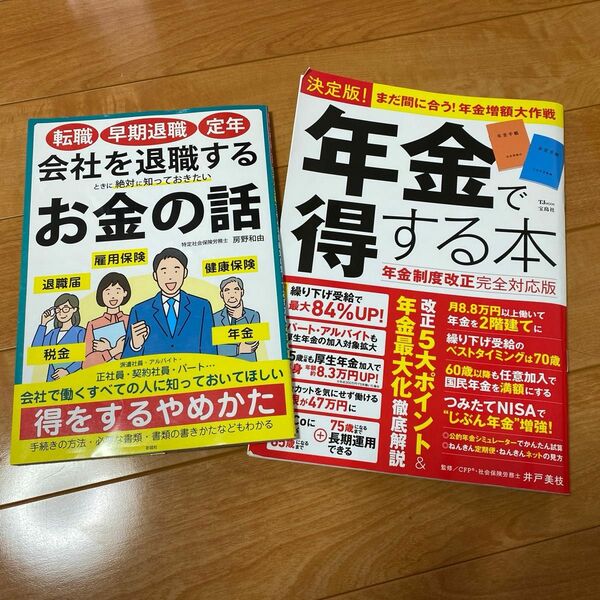 ①会社を退職するときに絶対に知っておきたいお金の話　② 決定版！年金で得する本（年金制度改正完全対応版）