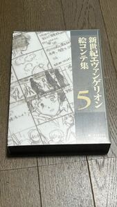 ◆新世紀 エヴァンゲリオン　絵コンテ集5 ガイナックス 富士見書房 初版◆