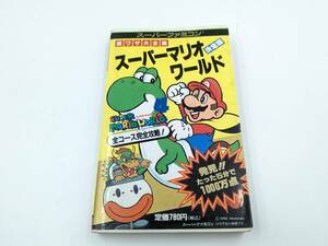 500 иен ~* подлинная вещь обратная сторона wa The большой полное собрание сочинений решение версия super Mario world гид * Super Famicom nintendo Nintendo Mario 2 видеть книжный магазин текущее состояние товар 