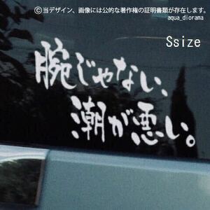 【同色2枚組】「腕じゃない、潮が悪い」釣り横ステッカーSサイズ/WH karinアングラー