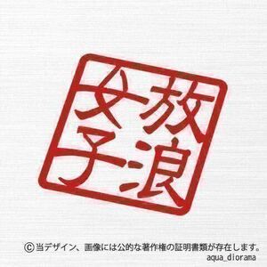 「放浪女子」スタンプステッカー/RE karinモーター/アウトドア