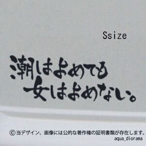 【同色2枚組】「潮はよめても女はよめない」横ステッカーS/BKkarinアングラー