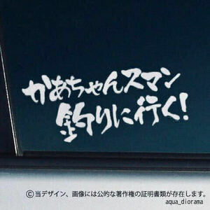 「かあちゃんスマン釣りに行く」ステッカー/WH karinアングラー