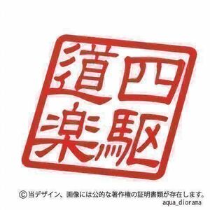 「四駆道楽」スタンプステッカー/RE karinモーター