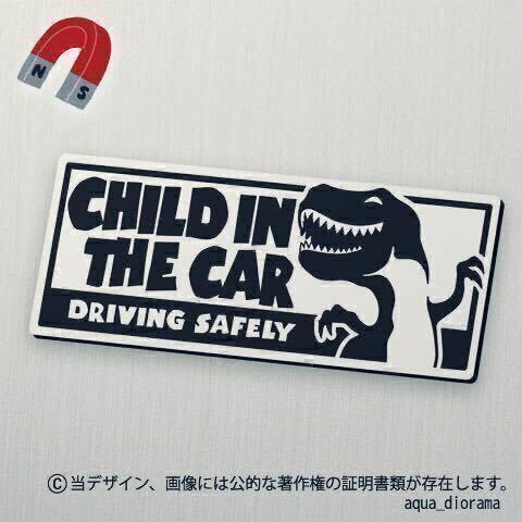 【マグネット】チャイルドインカー/CHILD IN CAR:ディノ横BK karinベビー