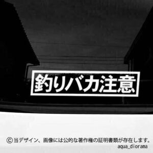 「釣りバカ注意」ステッカー/WH karinアングラー