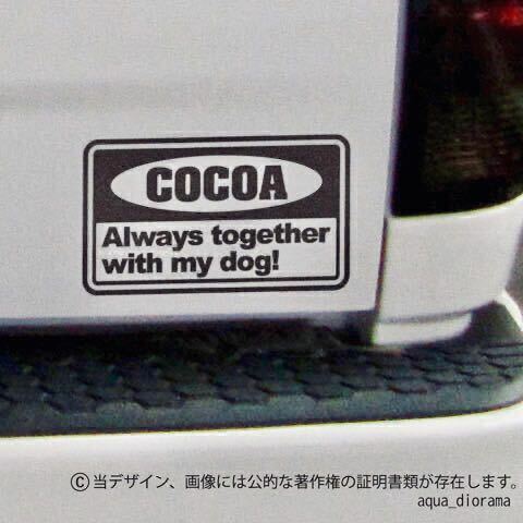 DOG IN CAR/愛犬ネーム入り、いつも一緒コーションステッカー karinペット/オーダー