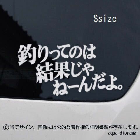 「釣りってのは結果じゃねえんだよ」横ステッカーS/WH karinアングラー