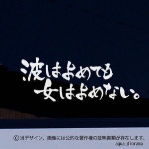 「波はよめても女はよめない」サーフィンステッカー/WH karin アウトドア