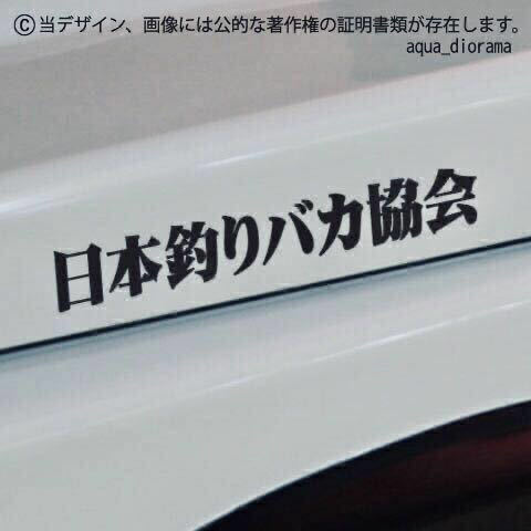 「日本釣りバカ協会」ステッカー/BK karinアングラー