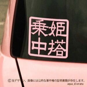 ベビーインカー:BABY IN CAR :姫スタンプデザイン/PK karinスタンプ