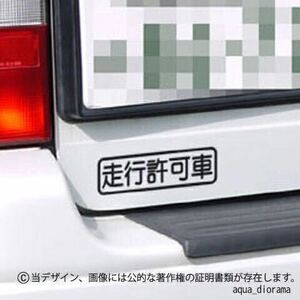 【同色大小3枚組】走行許可車ステッカー/BK karinモーター
