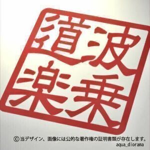 「波乗道楽」スタンプステッカー/RE karinアウトドア