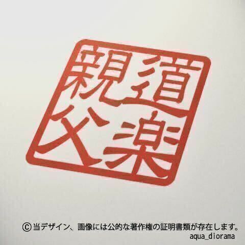 「道楽親父」スタンプステッカー/RE karinワーク/モーター