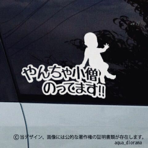 ベビーインカー/BABY IN CAR:やんちゃ小僧/WH karinオン