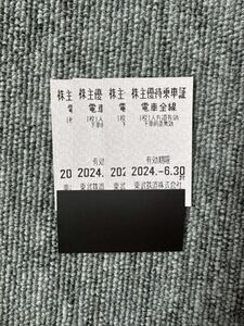 *4 pieces set * higashi . railroad stockholder hospitality get into car proof * have efficacy time limit 2024 year 6 month 30 day 