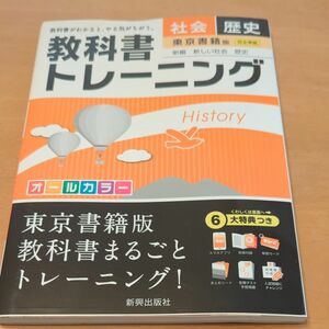 教科書トレーニング社会歴史 東京書籍版新編新しい社会歴史