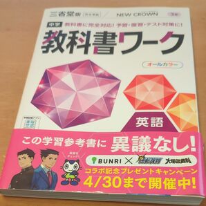 中学教科書ワーク 英語 3年 三省堂版 (オールカラー付録付き)