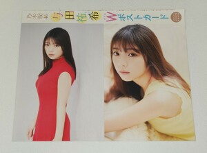 乃木坂46 与田祐希 Wポストカード 週刊少年サンデー 2020年11月号付録