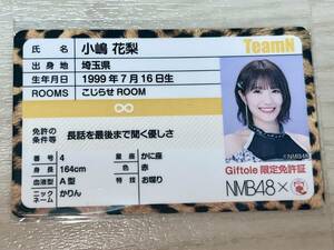 NMB48 小嶋花梨 Giftole限定/免許証風カード【送料無料・匿名配送】/AKB48