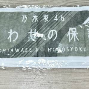 乃木坂46 しあわせの保護色 マフラータオル（未使用品）【送料無料・匿名配送】