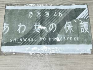 乃木坂46 しあわせの保護色 マフラータオル（未使用品）【送料無料・匿名配送】