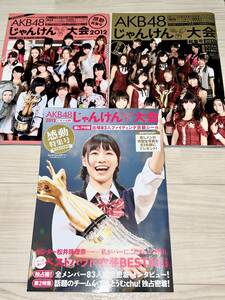 AKB48 じゃんけん大会総集号３冊セット2011～2013/シール＆ピンナップ付録付き！【匿名配送】