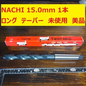 15.0mm 1本 NACHI ツイストドリル 鉄工用 ロング テーパー 未使用 美品 長期保管 D167
