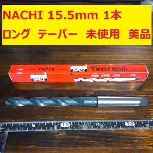 15.5mm 1本 NACHI ツイストドリル 鉄工用 ロング テーパー 未使用 美品 長期保管 D169