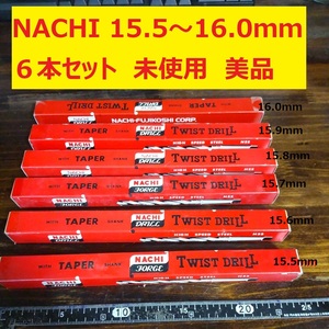 15.5～16.0mm 6本セット NACHI ツイストドリル 鉄工用 ロング テーパー 未使用 美品 長期保管 D169