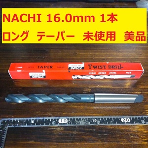 16.0mm 1本 NACHI ツイストドリル 鉄工用 ロング テーパー 未使用 美品 長期保管 D174