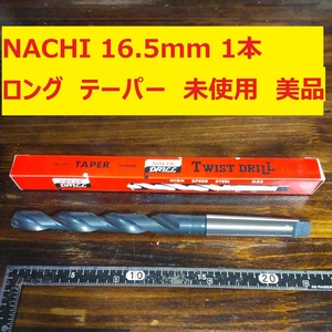 16.5mm 1本 NACHI ツイストドリル 鉄工用 ロング テーパー 未使用 美品 長期保管 D175