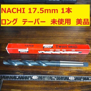 17.5mm 1本 NACHI ツイストドリル 鉄工用 ロング テーパー 未使用 美品 長期保管 D177