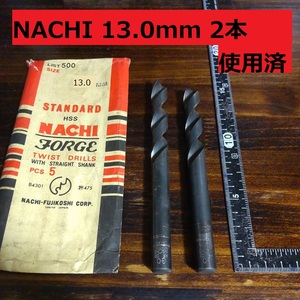 13.0mm 2本 NACHI ツイストドリル 鉄工用 ストレートシャンクドリル 使用済 長期保管品 U1,2