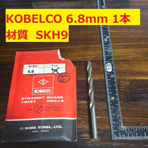 6.8mm 1本 KOBELCO ツイストドリル 鉄工用 ストレートシャンクドリル 未使用 長期保管品 D70.2